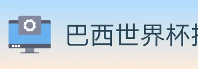 巴西世界杯投注官方网站 logo